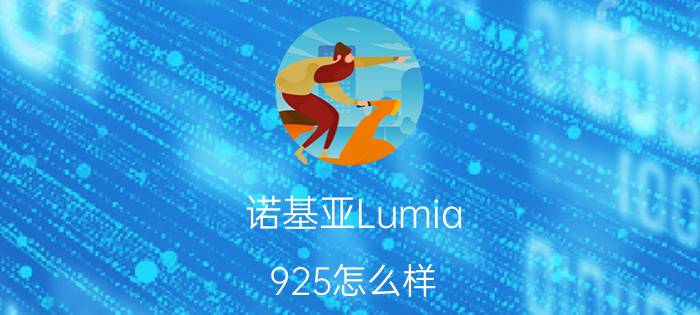 诺基亚Lumia 925怎么样 诺基亚Lumia 925介绍